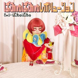 RFME_KyaryPamyuPamyu_2011_1_d.jpg